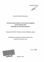 Критериальная оценка налогоплательщиков для планирования выездных налоговых проверок - тема автореферата по экономике, скачайте бесплатно автореферат диссертации в экономической библиотеке