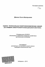 Оценка региональных энергоэкономических связей - тема автореферата по экономике, скачайте бесплатно автореферат диссертации в экономической библиотеке