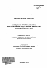 Исследование структурных связей и мультипликативных эффектов в экономике региона - тема автореферата по экономике, скачайте бесплатно автореферат диссертации в экономической библиотеке