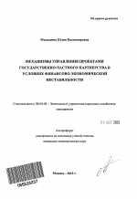 Механизмы управления проектами государственно-частного партнерства в условиях финансово-экономической нестабильности - тема автореферата по экономике, скачайте бесплатно автореферат диссертации в экономической библиотеке