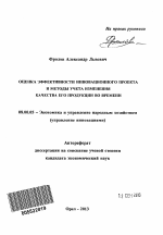 Оценка эффективности инновационного проекта и методы учета изменения качества его продукции во времени - тема автореферата по экономике, скачайте бесплатно автореферат диссертации в экономической библиотеке