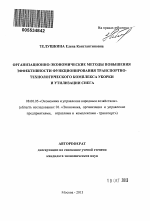 Организационно-экономические методы повышения эффективности функционирования транспортно-технологического комплекса уборки и утилизации снега - тема автореферата по экономике, скачайте бесплатно автореферат диссертации в экономической библиотеке