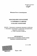 Обоснование направлений устойчивого развития сельских территорий - тема автореферата по экономике, скачайте бесплатно автореферат диссертации в экономической библиотеке