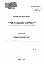 Развитие методического инструментария субсидиарного финансирования системы социальной защиты населения - тема автореферата по экономике, скачайте бесплатно автореферат диссертации в экономической библиотеке