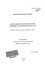 Финансовый механизм обеспечения устойчивости предприятий сферы услуг - тема автореферата по экономике, скачайте бесплатно автореферат диссертации в экономической библиотеке