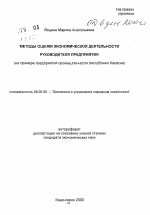Методы оценки экономической деятельности руководителя предприятия - тема автореферата по экономике, скачайте бесплатно автореферат диссертации в экономической библиотеке