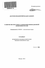 Развитие институтов в становлении инновационной экономики России - тема автореферата по экономике, скачайте бесплатно автореферат диссертации в экономической библиотеке