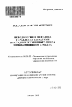 Методология и методика управления затратами на стадиях жизненного цикла инновационного проекта - тема автореферата по экономике, скачайте бесплатно автореферат диссертации в экономической библиотеке