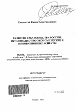 Развитие табаководства России - тема автореферата по экономике, скачайте бесплатно автореферат диссертации в экономической библиотеке