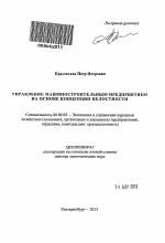 Управление машиностроительным предприятием на основе концепции целостности - тема автореферата по экономике, скачайте бесплатно автореферат диссертации в экономической библиотеке