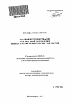 Анализ и прогнозирование последствий загрязнения водных и атмосферных ресурсов в России - тема автореферата по экономике, скачайте бесплатно автореферат диссертации в экономической библиотеке