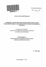 Развитие теоретико-методологических основ трансформации санаторно-курортного комплекса региона - тема автореферата по экономике, скачайте бесплатно автореферат диссертации в экономической библиотеке