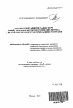 Направления развития малых форм хозяйствования в сельском хозяйстве региона с низкой обеспеченностью земельными ресурсами - тема автореферата по экономике, скачайте бесплатно автореферат диссертации в экономической библиотеке