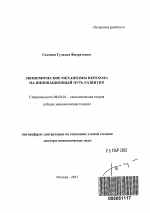 Экономические механизмы перехода на инновационный путь развития - тема автореферата по экономике, скачайте бесплатно автореферат диссертации в экономической библиотеке