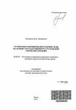 Устойчивое формирование рабочей силы на основе государственного страхования сферы образования - тема автореферата по экономике, скачайте бесплатно автореферат диссертации в экономической библиотеке