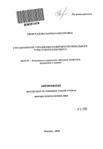 Стратегическое управление развитием регионального туристского комплекса - тема автореферата по экономике, скачайте бесплатно автореферат диссертации в экономической библиотеке