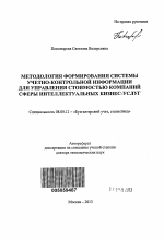 Методология формирования системы учетно-контрольной информации для управления стоимостью компаний сферы интеллектуальных бизнес-услуг - тема автореферата по экономике, скачайте бесплатно автореферат диссертации в экономической библиотеке