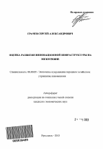 Оценка развития инновационной инфраструктуры на мезоуровне - тема автореферата по экономике, скачайте бесплатно автореферат диссертации в экономической библиотеке