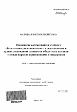 Концепция согласования учетного обеспечения, аналитического представления и аудита ликвидных элементов оборотных активов с международно признанными стандартами - тема автореферата по экономике, скачайте бесплатно автореферат диссертации в экономической библиотеке