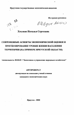 Современные аспекты экономической оценки и прогнозирования уровня жизни населения территории - тема автореферата по экономике, скачайте бесплатно автореферат диссертации в экономической библиотеке