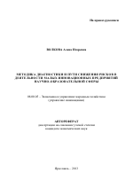 Методика диагностики и пути снижения рисков в деятельности малых инновационных предприятий научно-образовательной сферы - тема автореферата по экономике, скачайте бесплатно автореферат диссертации в экономической библиотеке