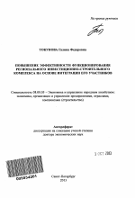 Повышение эффективности функционирования регионального инвестиционно-строительного комплекса на основе интеграции его участников - тема автореферата по экономике, скачайте бесплатно автореферат диссертации в экономической библиотеке