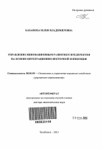 Управление инновационным развитием предприятия на основе интеграционно-векторной концепции - тема автореферата по экономике, скачайте бесплатно автореферат диссертации в экономической библиотеке