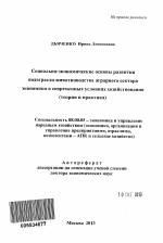 Социально-экономические основы развития подотрасли животноводства аграрного сектора экономики в современных условиях хозяйствования - тема автореферата по экономике, скачайте бесплатно автореферат диссертации в экономической библиотеке