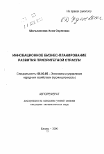 Инновационное бизнес-планирование развития приоритетной отрасли - тема автореферата по экономике, скачайте бесплатно автореферат диссертации в экономической библиотеке