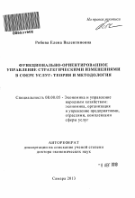 Функционально-ориентированное управление стратегическими изменениями в сфере услуг - тема автореферата по экономике, скачайте бесплатно автореферат диссертации в экономической библиотеке