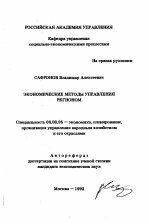 Экономические методы управления регионом - тема автореферата по экономике, скачайте бесплатно автореферат диссертации в экономической библиотеке