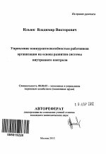 Управление конкурентоспособностью работников организации на основе развития системы внутреннего контроля - тема автореферата по экономике, скачайте бесплатно автореферат диссертации в экономической библиотеке
