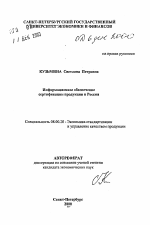 Информационное обеспечение сертификации продукции в России - тема автореферата по экономике, скачайте бесплатно автореферат диссертации в экономической библиотеке