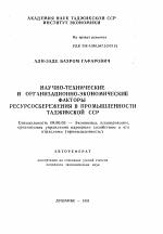 Научно-технические и организационно-экономические факторы ресурсосбережения в промышленности Таджикской ССР - тема автореферата по экономике, скачайте бесплатно автореферат диссертации в экономической библиотеке