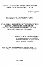 Проблемы совершенствования работы автотранспортных предприятий и транспортных узлов (на примере Азербайджанской Республики) - тема автореферата по экономике, скачайте бесплатно автореферат диссертации в экономической библиотеке