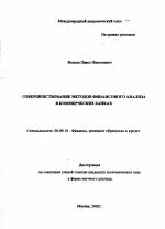 Совершенствование методов финансового анализа в коммерческих банках - тема автореферата по экономике, скачайте бесплатно автореферат диссертации в экономической библиотеке