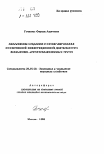 Механизмы создания и стимулирования эффективной инвестиционной деятельности финансово-агропромышленных групп - тема автореферата по экономике, скачайте бесплатно автореферат диссертации в экономической библиотеке