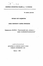 Анализ технического развития производства - тема автореферата по экономике, скачайте бесплатно автореферат диссертации в экономической библиотеке