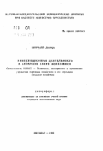 Инвестиционная деятельность в аграрной сфере экономики - тема автореферата по экономике, скачайте бесплатно автореферат диссертации в экономической библиотеке