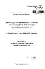 Управленческие аспекты бухгалтерского учета в санаторно-курортных организациях - тема автореферата по экономике, скачайте бесплатно автореферат диссертации в экономической библиотеке