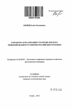 Разработка и реализация стратегии эколого-ориентированного развития российских регионов - тема автореферата по экономике, скачайте бесплатно автореферат диссертации в экономической библиотеке