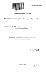 Инновационное развитие субъекта РФ - тема автореферата по экономике, скачайте бесплатно автореферат диссертации в экономической библиотеке