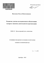 Развитие учетно-методического обеспечения экспресс-анализа деятельности организации - тема автореферата по экономике, скачайте бесплатно автореферат диссертации в экономической библиотеке