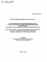 ОРГАНИЗАЦИЯ УПРАВЛЕНИЯ ПРОИЗВОДСТВОМ И СБЫТОМ СЕЛЬСКОХОЗЯЙСТВЕННОЙ ПРОДУКЦИИ В АПК РЕГИОНА (НА МАТЕРИАЛАХ КЫЗЫЛОРДИНСКОЙ ОБЛАСТИ РЕСПУБЛИКИ КАЗАХАСТАН) - тема автореферата по экономике, скачайте бесплатно автореферат диссертации в экономической библиотеке