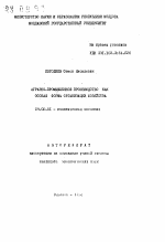 Аграрно-промышленное производство как особая форма организации хозяйства - тема автореферата по экономике, скачайте бесплатно автореферат диссертации в экономической библиотеке