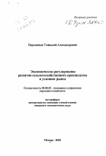 Экономическое регулирование развития сельскохозяйственного производства в условиях рынка - тема автореферата по экономике, скачайте бесплатно автореферат диссертации в экономической библиотеке