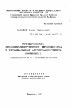 Эффективность сельскохозяйственного производства в региональном агропромышленном комплексе - тема автореферата по экономике, скачайте бесплатно автореферат диссертации в экономической библиотеке