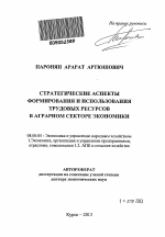 Стратегические аспекты формирования и использования трудовых ресурсов в аграрном секторе экономики - тема автореферата по экономике, скачайте бесплатно автореферат диссертации в экономической библиотеке