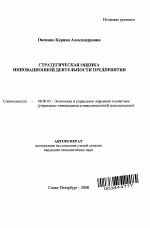 Стратегическая оценка инновационной деятельности предприятия - тема автореферата по экономике, скачайте бесплатно автореферат диссертации в экономической библиотеке