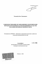 Совершенствование организационно-экономических методов управления в малом предпринимательстве рекламно-производственной сферы - тема автореферата по экономике, скачайте бесплатно автореферат диссертации в экономической библиотеке